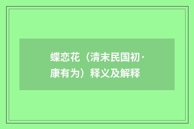 蝶恋花（清末民国初·康有为）释义及解释