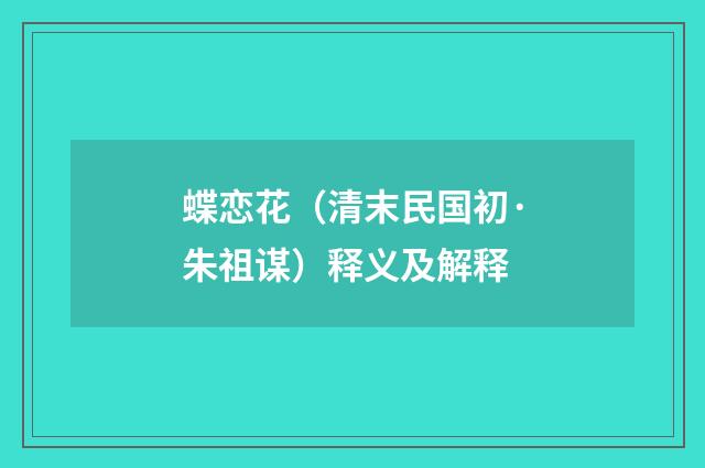 蝶恋花（清末民国初·朱祖谋）释义及解释