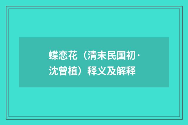 蝶恋花（清末民国初·沈曾植）释义及解释
