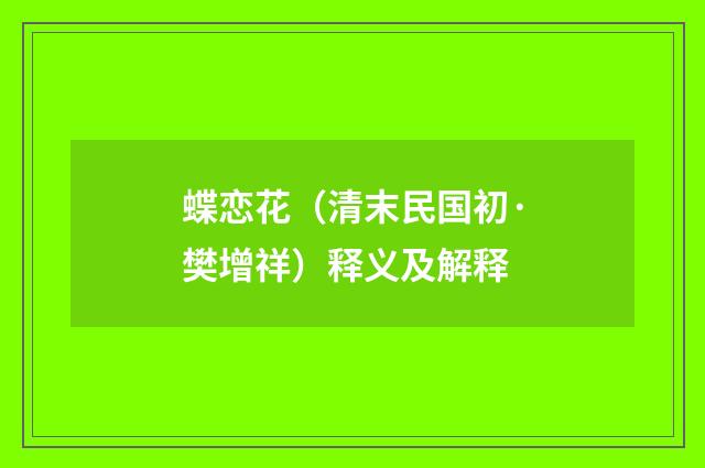 蝶恋花（清末民国初·樊增祥）释义及解释