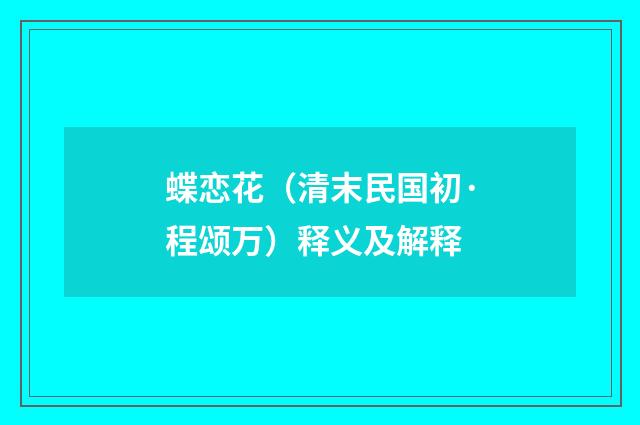 蝶恋花（清末民国初·程颂万）释义及解释