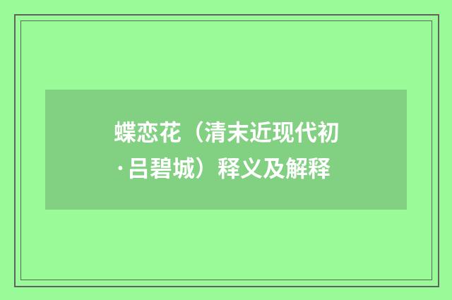 蝶恋花（清末近现代初·吕碧城）释义及解释