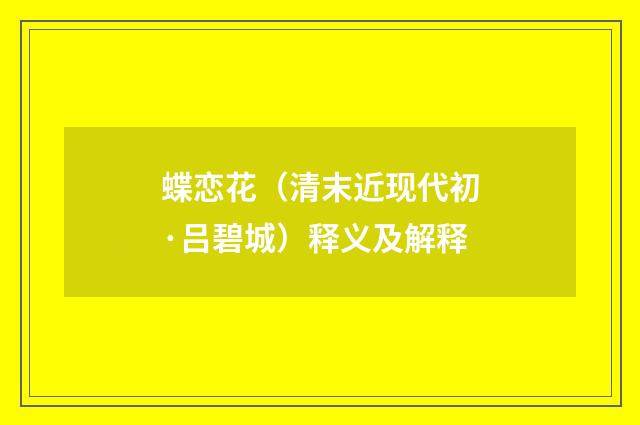 蝶恋花（清末近现代初·吕碧城）释义及解释