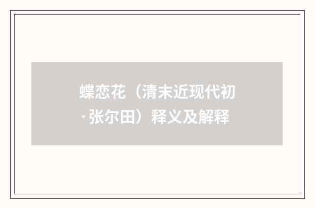 蝶恋花（清末近现代初·张尔田）释义及解释