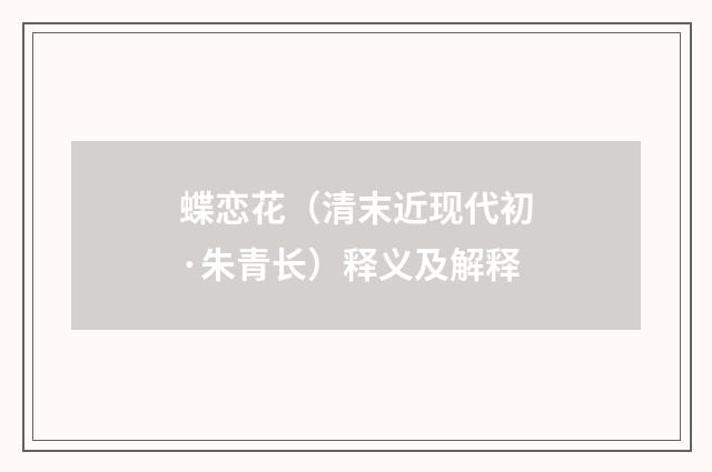 蝶恋花（清末近现代初·朱青长）释义及解释