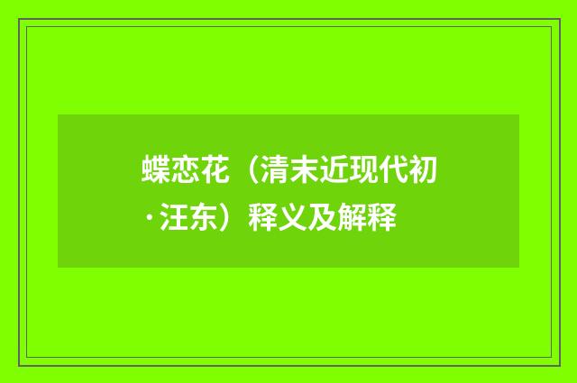 蝶恋花（清末近现代初·汪东）释义及解释