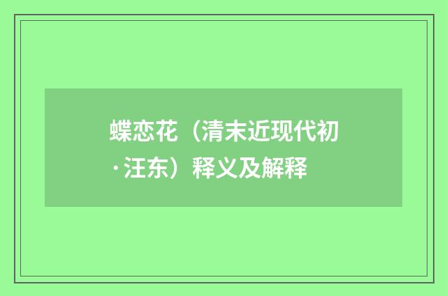 蝶恋花（清末近现代初·汪东）释义及解释