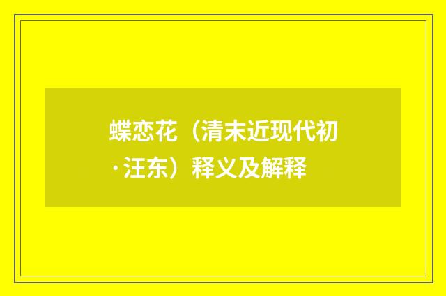 蝶恋花（清末近现代初·汪东）释义及解释