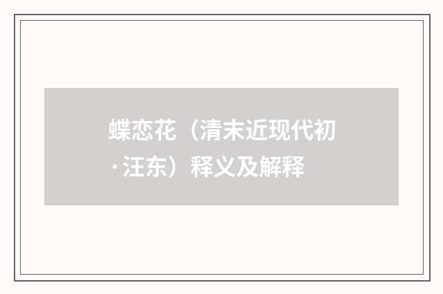 蝶恋花（清末近现代初·汪东）释义及解释