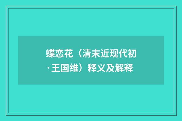 蝶恋花（清末近现代初·王国维）释义及解释