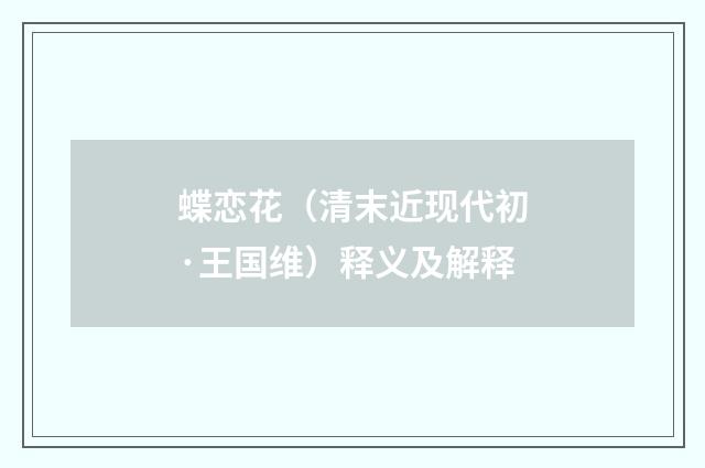蝶恋花（清末近现代初·王国维）释义及解释
