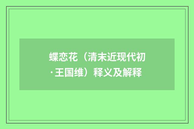 蝶恋花（清末近现代初·王国维）释义及解释