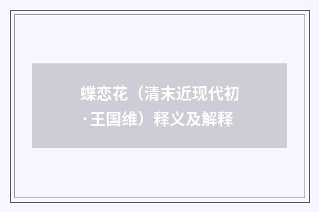 蝶恋花（清末近现代初·王国维）释义及解释