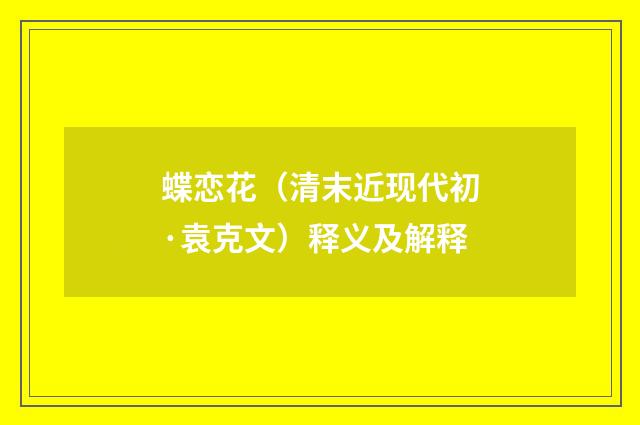 蝶恋花（清末近现代初·袁克文）释义及解释
