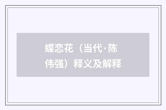 蝶恋花（当代·陈伟强）释义及解释