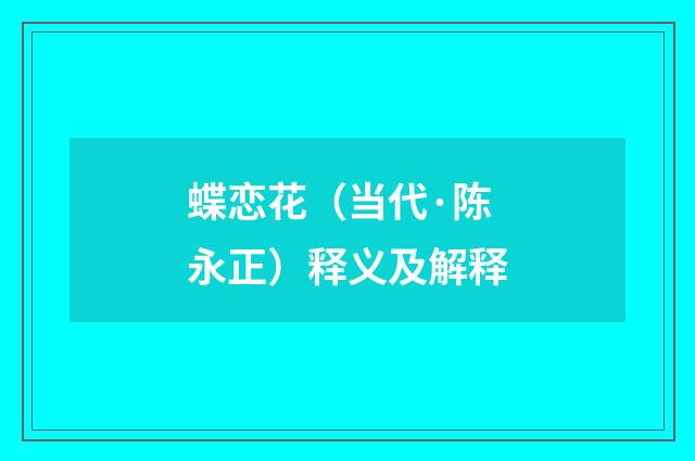 蝶恋花（当代·陈永正）释义及解释