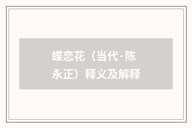 蝶恋花（当代·陈永正）释义及解释