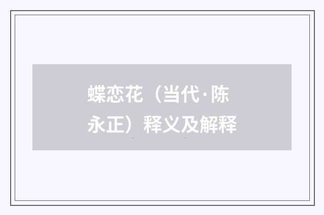 蝶恋花（当代·陈永正）释义及解释