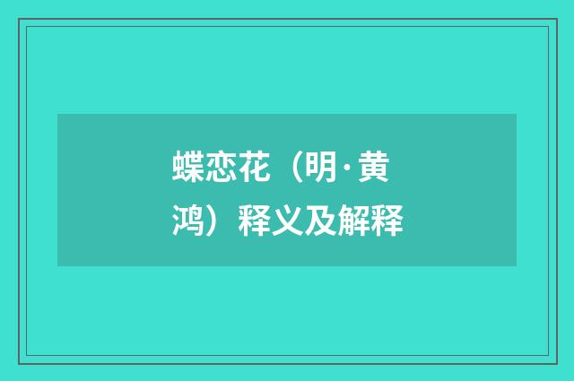 蝶恋花（明·黄鸿）释义及解释