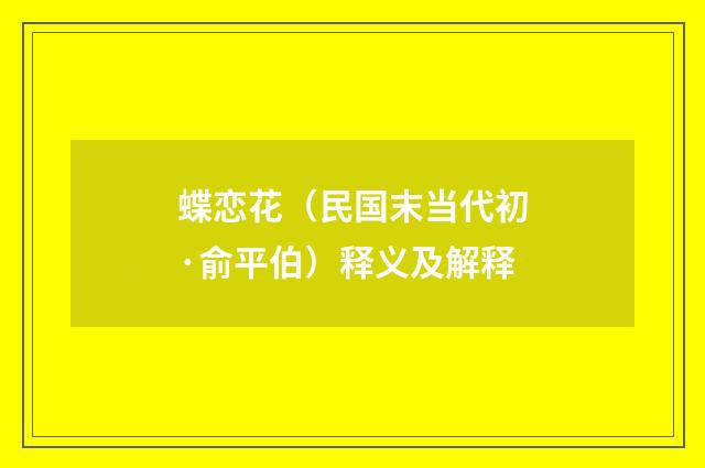 蝶恋花（民国末当代初·俞平伯）释义及解释