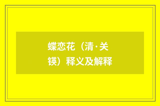 蝶恋花（清·关锳）释义及解释