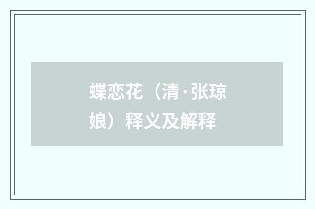 蝶恋花（清·张琼娘）释义及解释