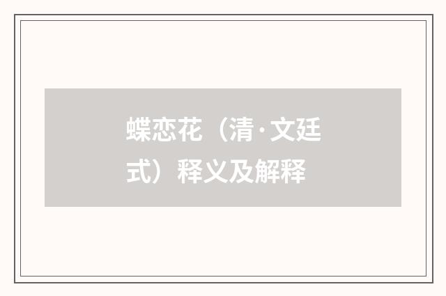 蝶恋花（清·文廷式）释义及解释