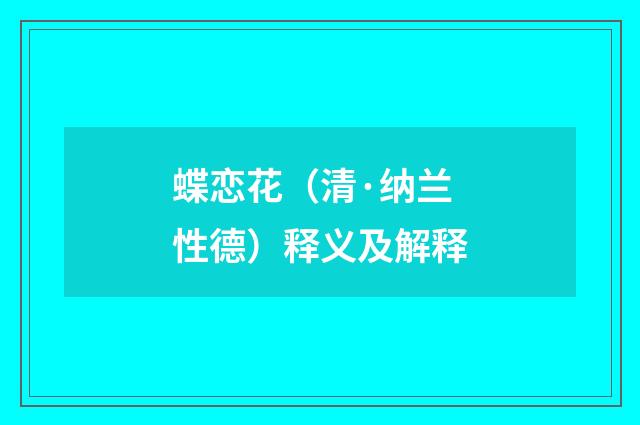 蝶恋花（清·纳兰性德）释义及解释
