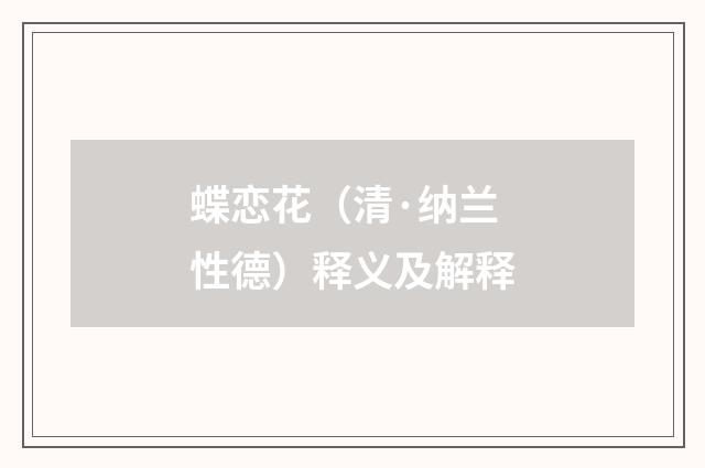 蝶恋花（清·纳兰性德）释义及解释