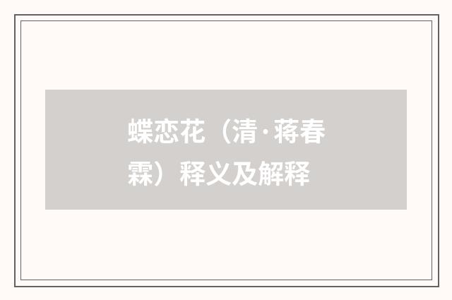 蝶恋花（清·蒋春霖）释义及解释