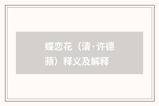 蝶恋花（清·许德蘋）释义及解释