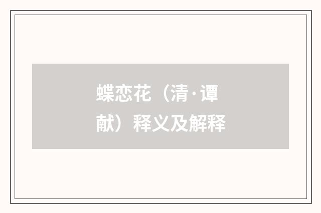 蝶恋花（清·谭献）释义及解释