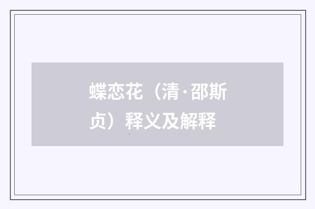 蝶恋花（清·邵斯贞）释义及解释