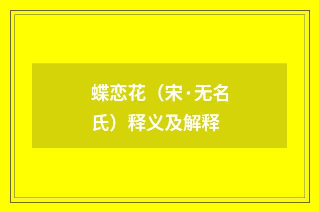 蝶恋花（宋·无名氏）释义及解释