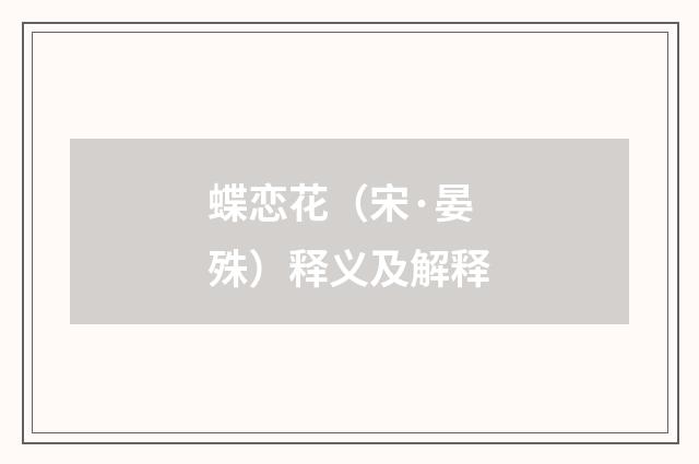 蝶恋花（宋·晏殊）释义及解释