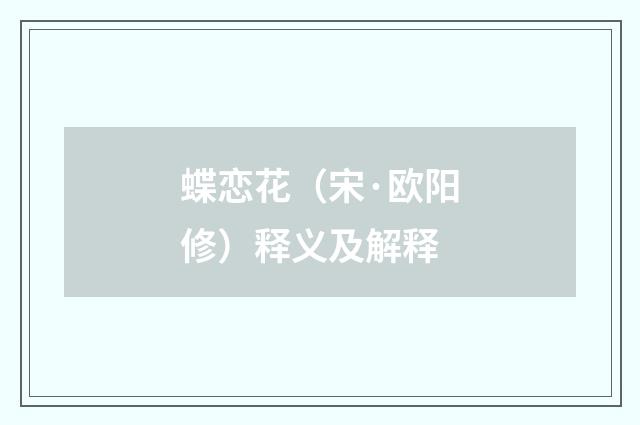蝶恋花（宋·欧阳修）释义及解释