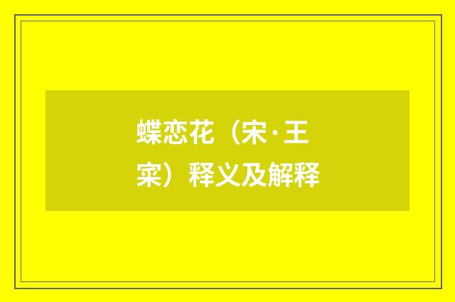 蝶恋花（宋·王寀）释义及解释