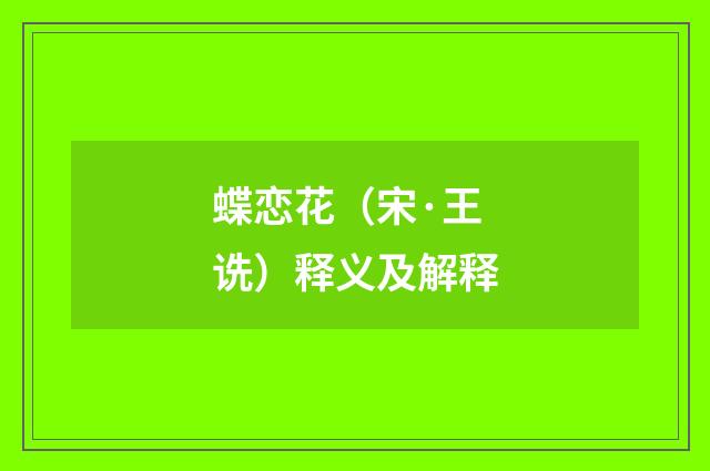 蝶恋花（宋·王诜）释义及解释