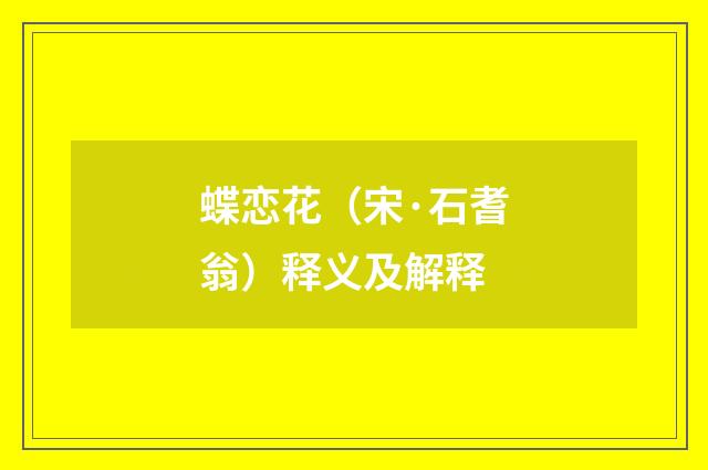 蝶恋花（宋·石耆翁）释义及解释
