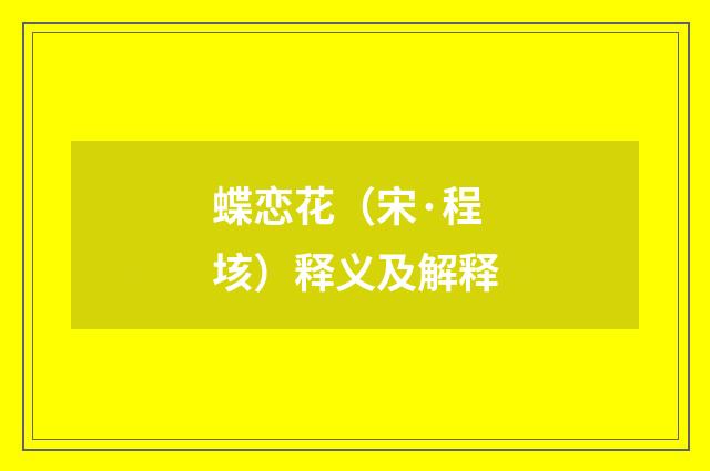 蝶恋花（宋·程垓）释义及解释