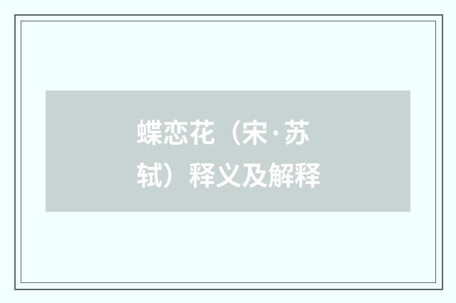 蝶恋花（宋·苏轼）释义及解释