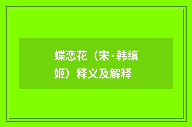 蝶恋花（宋·韩缜姬）释义及解释