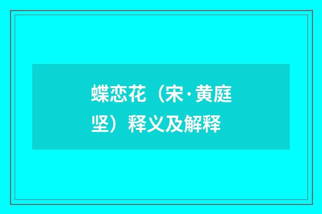 蝶恋花（宋·黄庭坚）释义及解释