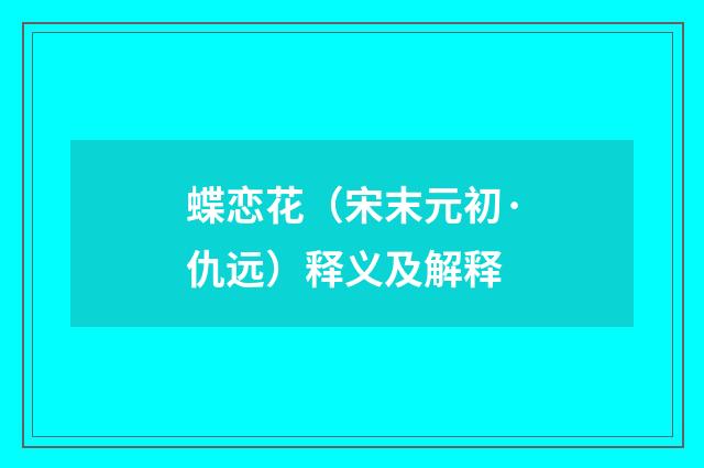 蝶恋花（宋末元初·仇远）释义及解释