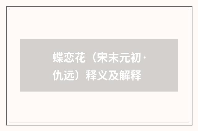 蝶恋花（宋末元初·仇远）释义及解释