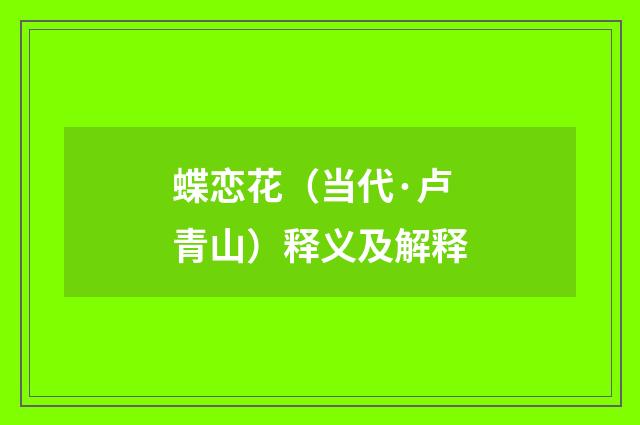 蝶恋花（当代·卢青山）释义及解释