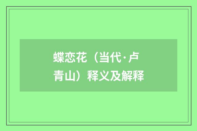 蝶恋花（当代·卢青山）释义及解释