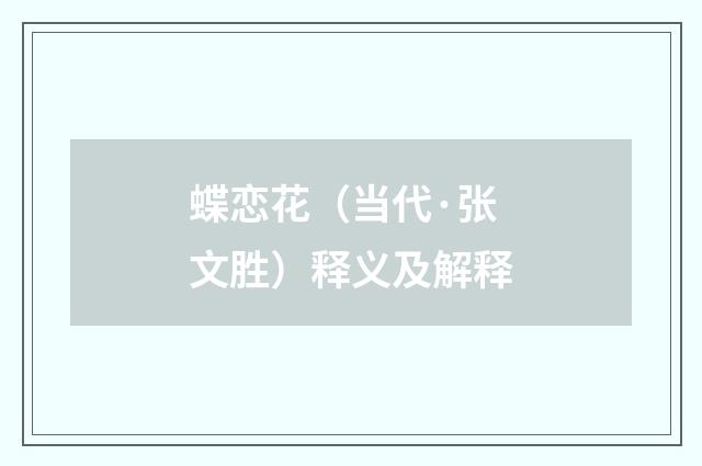 蝶恋花（当代·张文胜）释义及解释