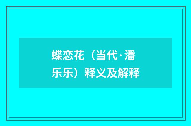 蝶恋花（当代·潘乐乐）释义及解释