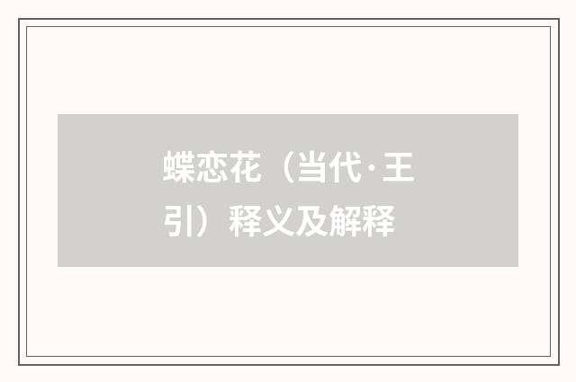 蝶恋花（当代·王引）释义及解释